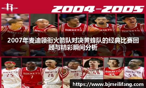 2007年麦迪领衔火箭队对决黄蜂队的经典比赛回顾与精彩瞬间分析