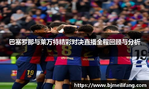 巴塞罗那与莱万特精彩对决直播全程回顾与分析