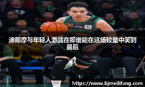 迪那摩与年轻人激战在即谁能在这场较量中笑到最后