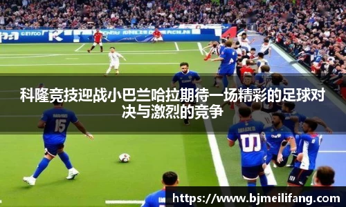 科隆竞技迎战小巴兰哈拉期待一场精彩的足球对决与激烈的竞争