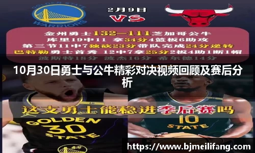 10月30日勇士与公牛精彩对决视频回顾及赛后分析