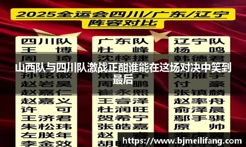 山西队与四川队激战正酣谁能在这场对决中笑到最后