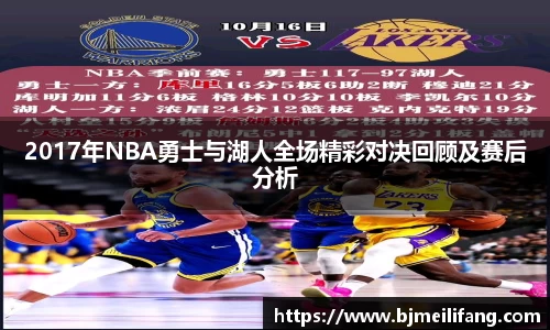 2017年NBA勇士与湖人全场精彩对决回顾及赛后分析